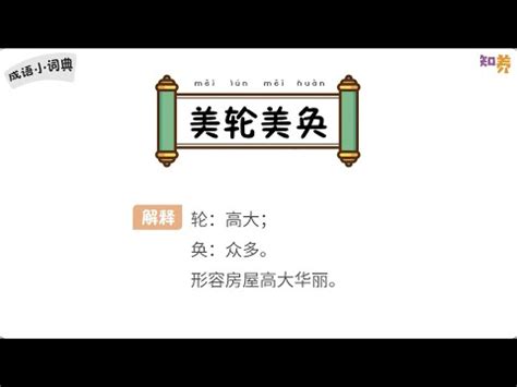 美輪美奐用法|美輪美奐 [修訂本參考資料]